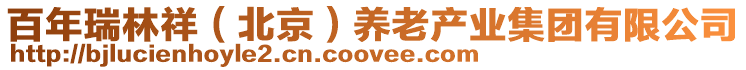 百年瑞林祥（北京）養(yǎng)老產(chǎn)業(yè)集團(tuán)有限公司