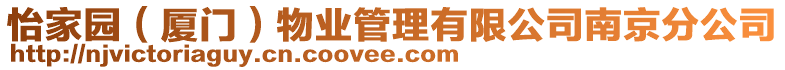 怡家園（廈門）物業(yè)管理有限公司南京分公司