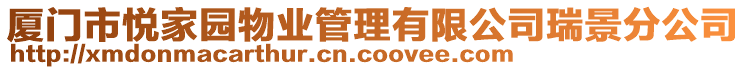 廈門市悅家園物業(yè)管理有限公司瑞景分公司