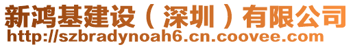 新鴻基建設(shè)（深圳）有限公司