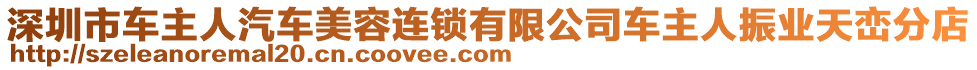 深圳市車主人汽車美容連鎖有限公司車主人振業(yè)天巒分店