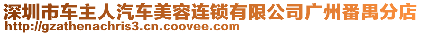 深圳市車主人汽車美容連鎖有限公司廣州番禺分店