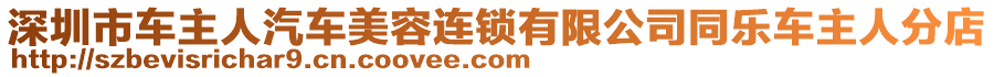 深圳市車主人汽車美容連鎖有限公司同樂車主人分店