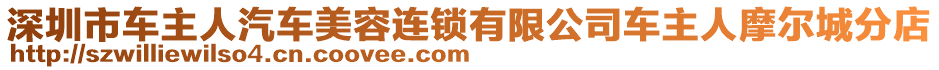 深圳市車主人汽車美容連鎖有限公司車主人摩爾城分店