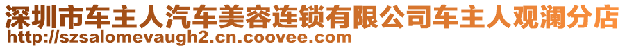 深圳市車主人汽車美容連鎖有限公司車主人觀瀾分店