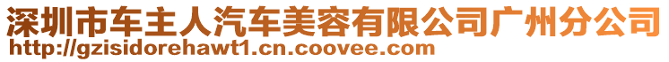 深圳市車主人汽車美容有限公司廣州分公司