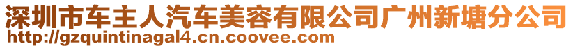 深圳市車主人汽車美容有限公司廣州新塘分公司