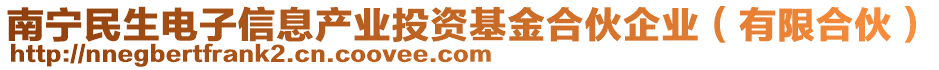 南寧民生電子信息產(chǎn)業(yè)投資基金合伙企業(yè)（有限合伙）