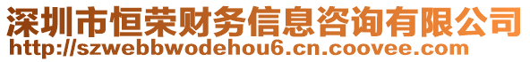 深圳市恒榮財(cái)務(wù)信息咨詢有限公司