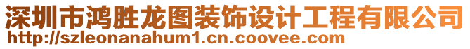 深圳市鴻勝龍圖裝飾設(shè)計工程有限公司