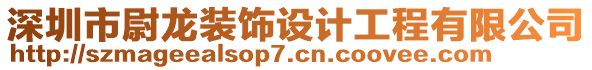 深圳市尉龍裝飾設(shè)計(jì)工程有限公司