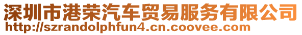 深圳市港榮汽車貿(mào)易服務(wù)有限公司