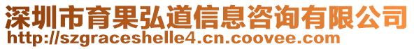 深圳市育果弘道信息咨詢有限公司