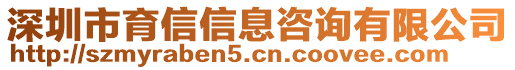 深圳市育信信息咨詢有限公司