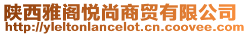 陜西雅閣悅尚商貿有限公司
