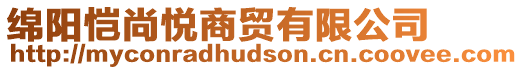 綿陽(yáng)愷尚悅商貿(mào)有限公司