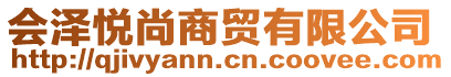 会泽悦尚商贸有限公司