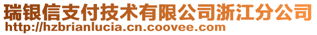 瑞銀信支付技術(shù)有限公司浙江分公司