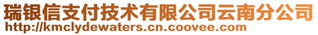 瑞銀信支付技術(shù)有限公司云南分公司