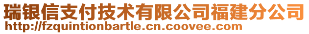 瑞銀信支付技術(shù)有限公司福建分公司