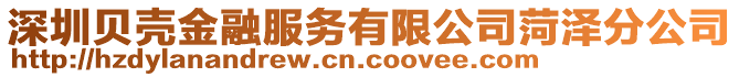 深圳贝壳金融服务有限公司菏泽分公司