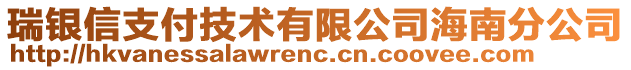 瑞銀信支付技術(shù)有限公司海南分公司