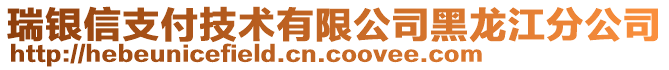 瑞銀信支付技術(shù)有限公司黑龍江分公司