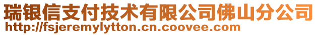 瑞银信支付技术有限公司佛山分公司