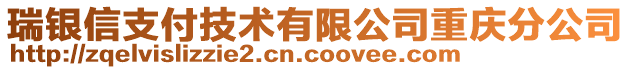 瑞銀信支付技術(shù)有限公司重慶分公司