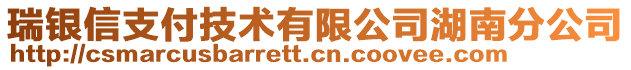 瑞銀信支付技術(shù)有限公司湖南分公司