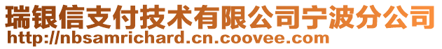 瑞銀信支付技術(shù)有限公司寧波分公司