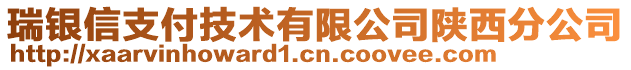 瑞銀信支付技術(shù)有限公司陜西分公司