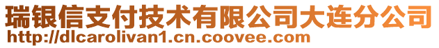 瑞銀信支付技術(shù)有限公司大連分公司