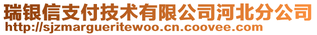 瑞銀信支付技術(shù)有限公司河北分公司