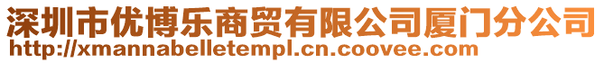 深圳市優(yōu)博樂商貿(mào)有限公司廈門分公司