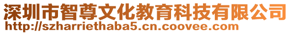 深圳市智尊文化教育科技有限公司