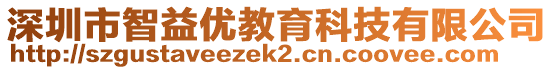 深圳市智益優(yōu)教育科技有限公司