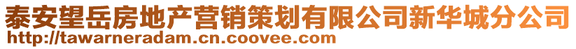 泰安望岳房地產(chǎn)營銷策劃有限公司新華城分公司