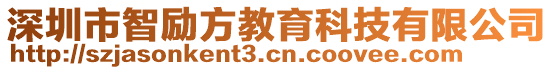 深圳市智勵方教育科技有限公司