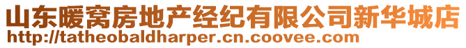 山東暖窩房地產(chǎn)經(jīng)紀(jì)有限公司新華城店