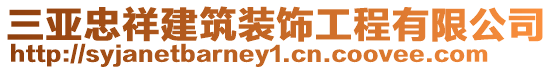 三亞忠祥建筑裝飾工程有限公司