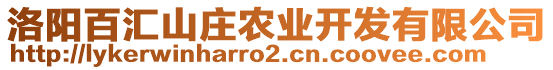 洛陽百匯山莊農(nóng)業(yè)開發(fā)有限公司