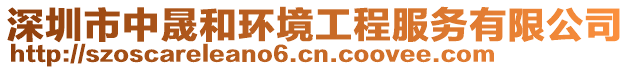 深圳市中晟和環(huán)境工程服務(wù)有限公司