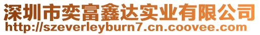 深圳市奕富鑫達(dá)實(shí)業(yè)有限公司