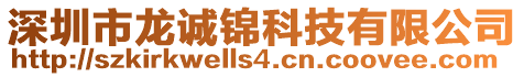 深圳市龍誠錦科技有限公司