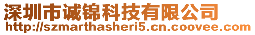 深圳市誠錦科技有限公司