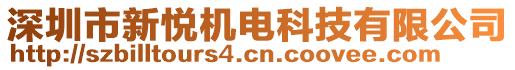 深圳市新悅機(jī)電科技有限公司