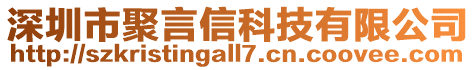 深圳市聚言信科技有限公司