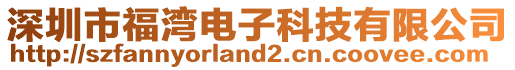 深圳市福灣電子科技有限公司