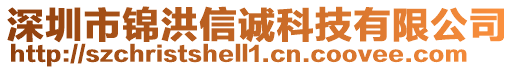 深圳市錦洪信誠(chéng)科技有限公司